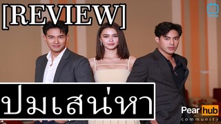 รีวิว ปมเสน่หา  ละครดราม่าโรแมนติก เปิดตัวมาได้อย่างเข้มข้น