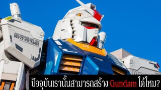 เทคโนโลยีปัจจุบันสามารถสร้าง Gundam ได้ไหม? | Mobile Suit Gundam