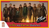 POP cultJOR | 10 เรื่องต้องรู้ Marvel Studios' Eternals  ฮีโร่พลังเทพเจ้า