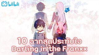 10 ฉากประทับใจน้ำตาแตกจากเรื่อง Darling In The Franxx