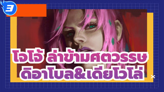 โจโจ้ ล่าข้ามศตวรรษ| [กระดานวาดรูป]ดิอาโบล&เดียโวโล่! ลึกลับที่สุด BOSS_3