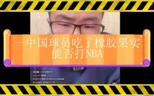 中国球员吃了橡胶果实，能否打NBA