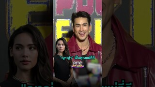 เมื่อ #ญาญ่าอุรัสยา บอกว่าจะเป็นแม่ที่ดี  #ณเดชน์ เชื่อว่าตัวเองเป็นพ่อที่ดีด้วย | Shorts Clip 2024