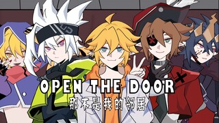 【凹凸世界】Open the door/那不是我的邻居