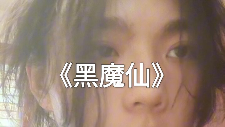 我可是要成为黑魔仙的男人