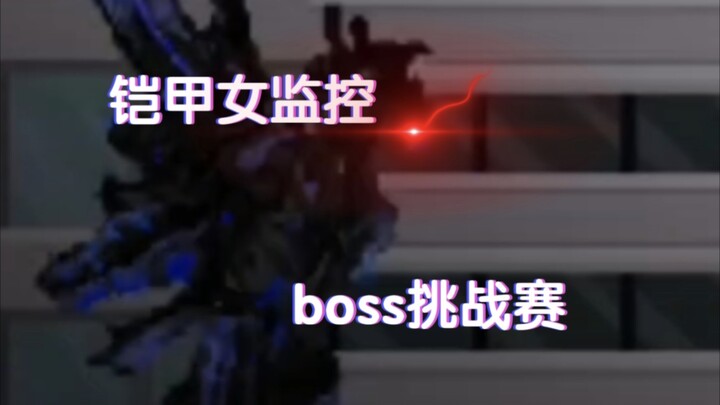 【boss挑战赛】铠甲女监控vs难度boss1-5