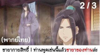 Psychic princess ชายากายสิทธิ์ 2/3 (พากย์ไทย)