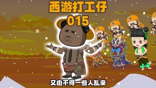 《西游打工仔》第15集，虾仁暴打孙悟空
