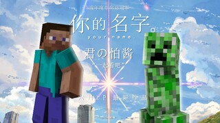 你的名字？!爆肝数百小时带制作《君の怕酱》