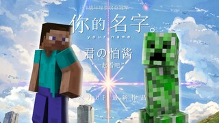 你的名字？!爆肝数百小时带制作《君の怕酱》