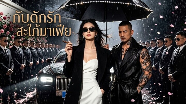 กับดักรักสะใภ้มาเฟีย