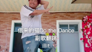 【illit】بما أننا في جزيرة القطط، كيف لا نستطيع لعب لعبة القط المستعار؟