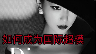 浅跟一下国际超模的话题！我成功了吗哈哈哈 原创是“垫底辣孩”
