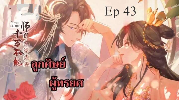 ลูกศิษย์ผู้ทรยศ ตอนที่ 43