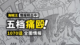 海贼王1070话全图情报来了！五档路飞秀翻路奇！果实复制技术解密！蛋尖岛战局继续升级