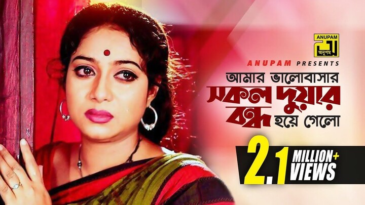 Amar Bhalobashar ।  আমার ভালোবাসার  । Shabnur & Shakib Khan ।  Kanak Chap।  Noyon bangla old song