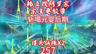 韩立得到芥子空间秘术，随后找阴罗宗宗主要胶带。得灭仙珠