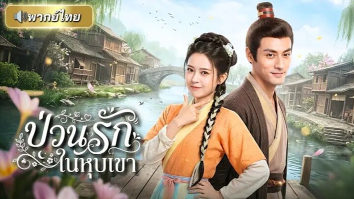 ป่วนรักในหุบเขา