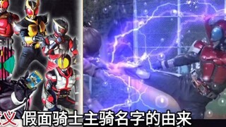 Arti Nama: Inventarisasi asal usul nama masing-masing pengendara utama di Heisei Kamen Rider, pandua