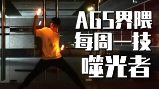 【WOTA艺】AGS界隈 - 每周一技#77：噬光者【无鼻】