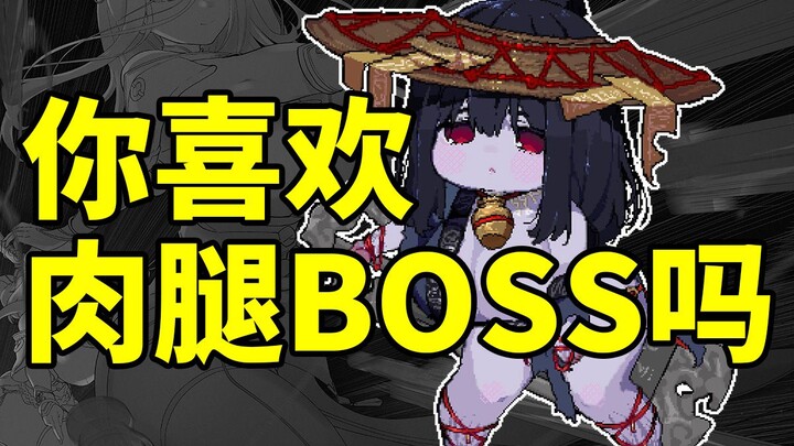 你喜欢肉腿BOSS吗