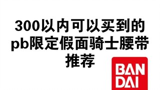 300以内可以买到的pb限定假面骑士腰带