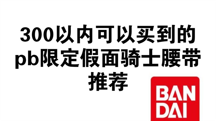 300以内可以买到的pb限定假面骑士腰带