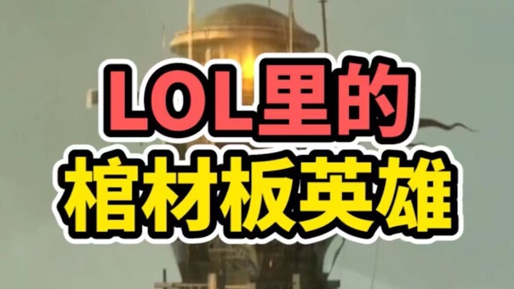 那些没有撑到LOL面世的英雄
