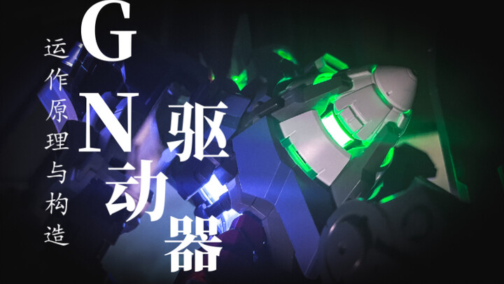 【科普】GN Drive 太阳炉的运作方式 及核心组件