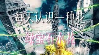 纯艺术创作（特摄3.0）最后的绿宝石水花