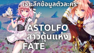 [เจาะลึกข้อมูล Fate Apocrypha]ASTOLFO อัศวินนักผจญภัย ของชาร์เลอมาญ