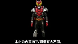 假面骑士kiva官方小说介绍