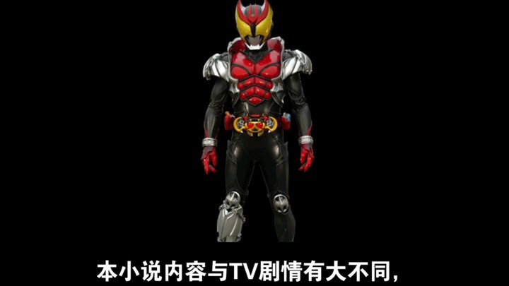 假面骑士kiva官方小说介绍