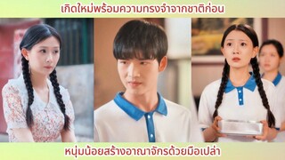 เกิดใหม่พร้อมความทรงจำจากชาติก่อน หนุ่มน้อยสร้างอาณาจักรด้วยมือเปล่า