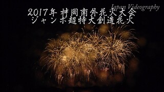 [4K]2017年 神岡南外花火大会 ジャンボ超特大創造花火 Kamioka-nangai fireworks festival | Akita Japan