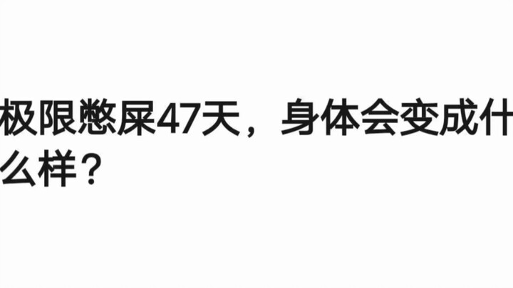 Nín đi vệ sinh cực hạn trong 47 ngày, cơ thể sẽ ra sao?