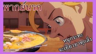 (พากย์นรก) โตเกียว รีเวนเจอร์ส ตอน หมูกระทะจะเยียวยาทุกสิ่ง