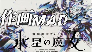 2D机战动画的落日余晖——《机动战士高达 水星的魔女》作画MAD