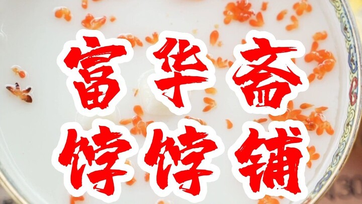 Ulasan kue tradisional Tiongkok dari toko kue Fuhua Zhai! Akhir-akhir ini makanannya kurang enak, ha