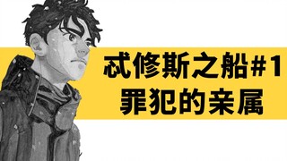 身为警察的父亲竟然犯下了震惊社会的杀人案件？！超精彩的悬疑漫画《忒修斯之船》第一期