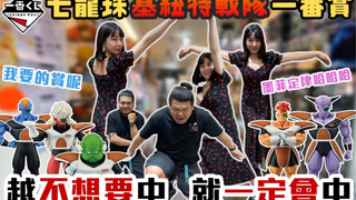 七龙珠一番赏 基纽特战队 来袭｜越不想抽中 就一定会中 被墨菲定律了啦｜铁牛杰哥