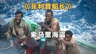 美国货船被索马里海盗劫持，菲利普为保护船员自愿成为人质