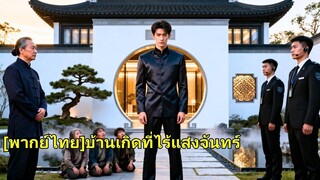 (เต็มเรื่อง) เขาไม่คิดว่าครอบครัวจะส่งเขาเข้าคุก พอออกมา เขาสร้างธุรกิจของตัวเองและกลายเป็นมห
