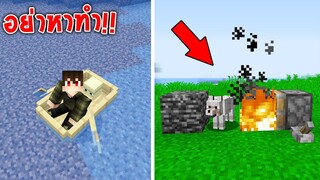 สิ่งที่คุณอาจจะยังไม่เคยลองทำในมายคราฟ เหลื่อเชื่อ!? มายคราฟ Minecraft