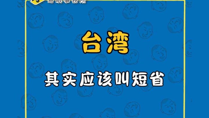 في الواقع، يجب أن يُطلق على تايوان اسم مقاطعة قصيرة