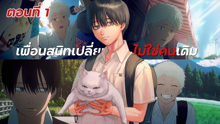 (สปอย) เพื่อนสนิทเปลี่ยนไป..ไม่ใช่คนเดิม "หน้าร้อนที่ฮิคารุจากไป" [ตอนที่1]