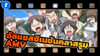 อัสแซสซิเนชันคลาสรูม/AMV
ฉันอยากเจอพวกเขาอีกถ้าฉันมีโอกาส_1