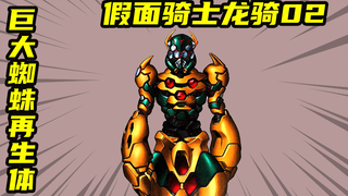 【假面骑士龙骑】巨大蜘蛛再生体VS龙骑，真司小天使的初次战斗