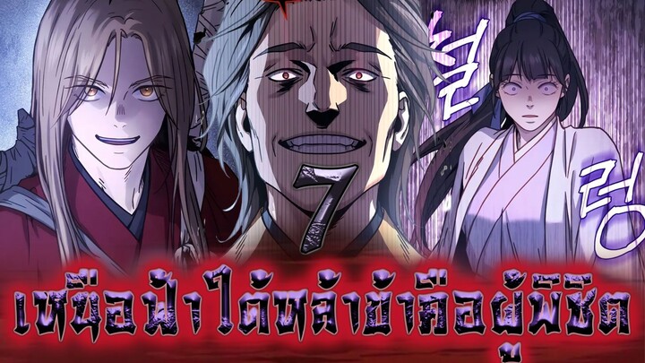 เหนือฟ้าใต้หล้าข้าคือผู้พิชิต 7