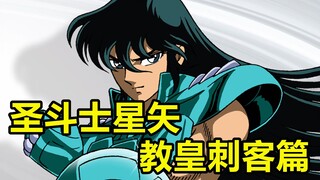 邪恶教皇妄图统治世界！紫龙瞎眼？星矢穿上黄金圣衣！《圣斗士星矢》P2